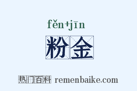 粉金是什么意思的图片